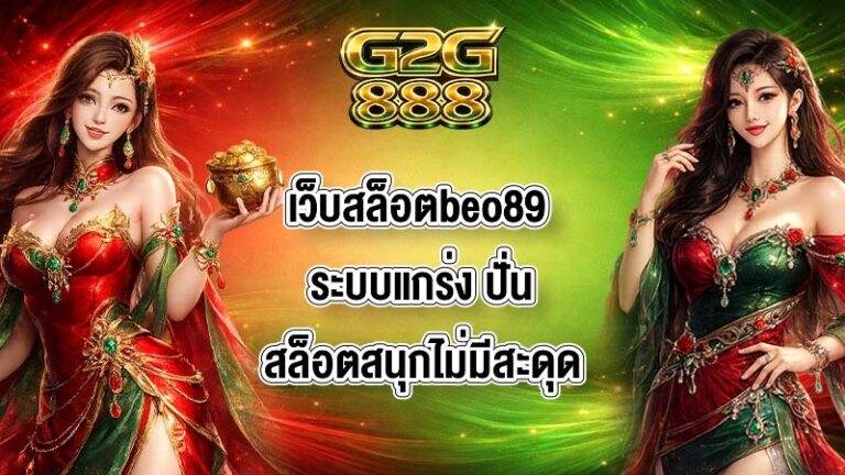 G2G88 เว็บสล็อตbeo89