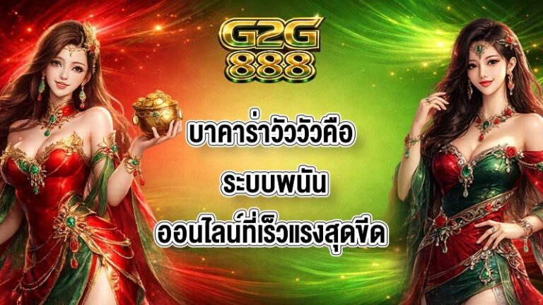 G2G88 บาคาร่าวัววัวคือ