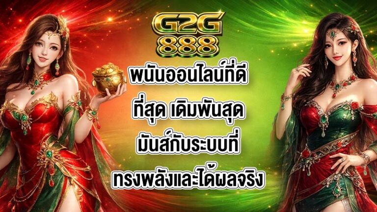 G2G88 พนันออนไลน์ที่ดีที่สุด