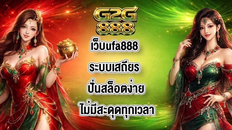 G2G88 เว็บufa888